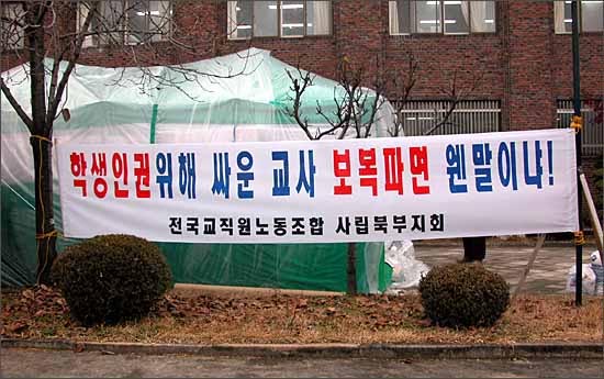 "학생 인권 위해 싸운 교사, 파면이 웬말이냐" 사립학교에서의 교사 파면은 학교 문제와 관련되어 있는 경우가 많다. 